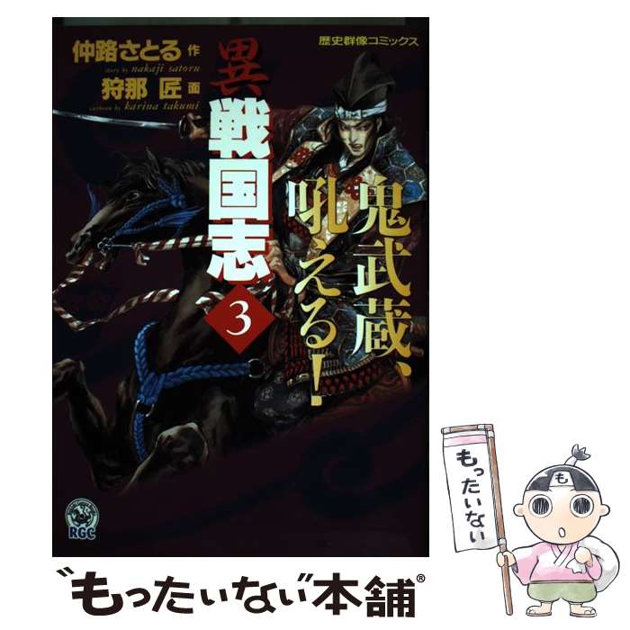 【中古】 異戦国志（3） / 狩那匠, 仲路さとる / 学研プラス [コミック]【メール便送料無料】【最短翌日配達対応】