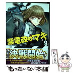 【中古】 紫電改のマキ 8 / 野上 武志 / 秋田書店 [コミック]【メール便送料無料】【あす楽対応】