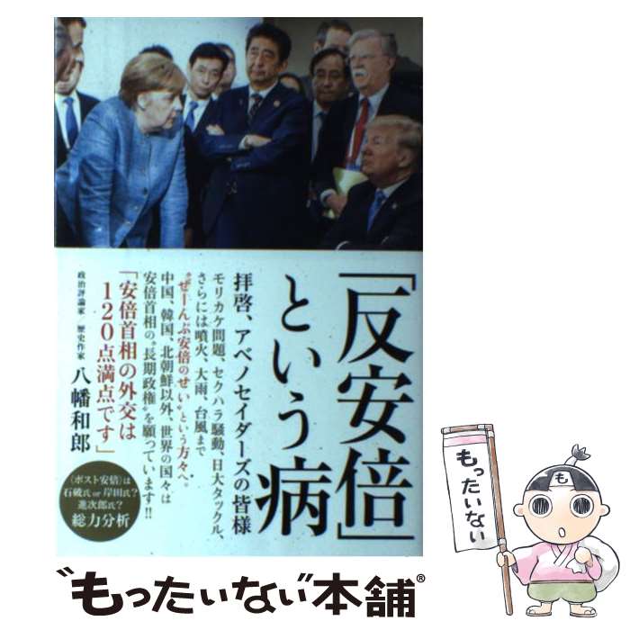 【中古】 「反安倍」という病 拝啓、アベノセイダーズの皆様 / 八幡 和郎 / ワニブックス [単行本（ソフトカバー）]【メール便送料無料】【あす楽対応】