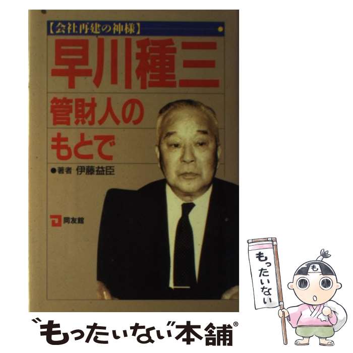 【中古】 早川種三管財人のもとで / 伊藤 益臣 / 同友館 [単行本]【メール便送料無料】【最短翌日配達対応】