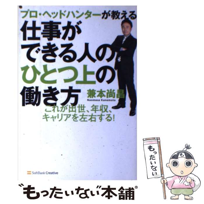 【中古】 プロ・ヘッドハンターが教える仕事ができる人のひとつ上の働き方 これが出世、年収、キャリアを左右する！ / 兼本 尚昌 / ソフトバ [単行本]【メール便送料無料】【あす楽対応】