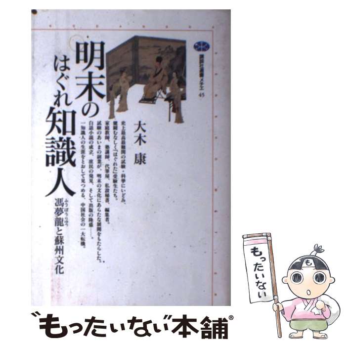 【中古】 明末のはぐれ知識人 馮夢龍と蘇州文化 / 大木 康 / 講談社 [単行本]【メール便送料無料】【最短翌日配達対応】