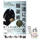 楽天もったいない本舗　楽天市場店【中古】 一流に見える服装術 センスに関係なく「最適な服」が選べるスーツスタイル / たかぎ こういち / 日本実業出版社 [単行本（ソフトカバー）]【メール便送料無料】【あす楽対応】