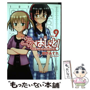 【中古】 こえでおしごと！ 9巻 / 紺野 あずれ / ワニブックス [コミック]【メール便送料無料】【あす楽対応】