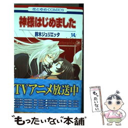 【中古】 神様はじめました 第14巻 / 鈴木ジュリエッタ / 白泉社 [コミック]【メール便送料無料】【あす楽対応】