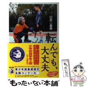 【中古】 転んでも、大丈夫 ぼくが義足を作る理由 / 臼井 二美男 / ポプラ社 [単行本]【メール便送料無料】【あす楽対応】