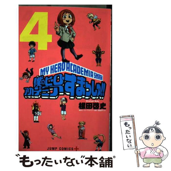 僕のヒーローアカデミア 15 みんな探してる人気モノ 僕のヒーローアカデミア 15 本 雑誌 コミック 僕のヒーローアカデミア 15 みんな探してる人気モノ 僕のヒーローアカデミア 15 本 雑誌 コミック