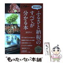 楽天もったいない本舗　楽天市場店【中古】 ふるさと納税のすべてが分かる本 絶対お得！ 2017年版 / 日経マネー / 日経BP [ムック]【メール便送料無料】【あす楽対応】