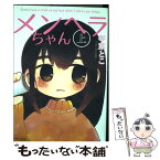 【中古】 メンヘラちゃん 上 / 琴葉とこ / イースト・プレス [コミック]【メール便送料無料】【あす楽対応】