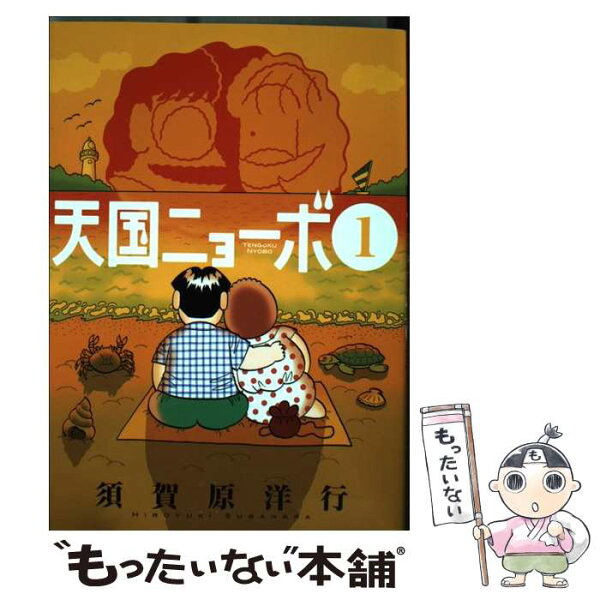 須賀原 洋行 みんな探してる人気モノ 須賀原 洋行 本 雑誌 コミック 須賀原 洋行 みんな探してる人気モノ 須賀原 洋行 本 雑誌 コミック