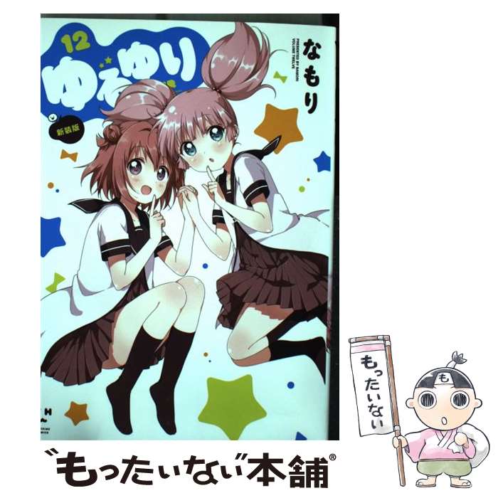 【中古】 ゆるゆり 12 新装版 / なもり / 一迅社 [コミック]【メール便送料無料】【最短翌日配達対応】