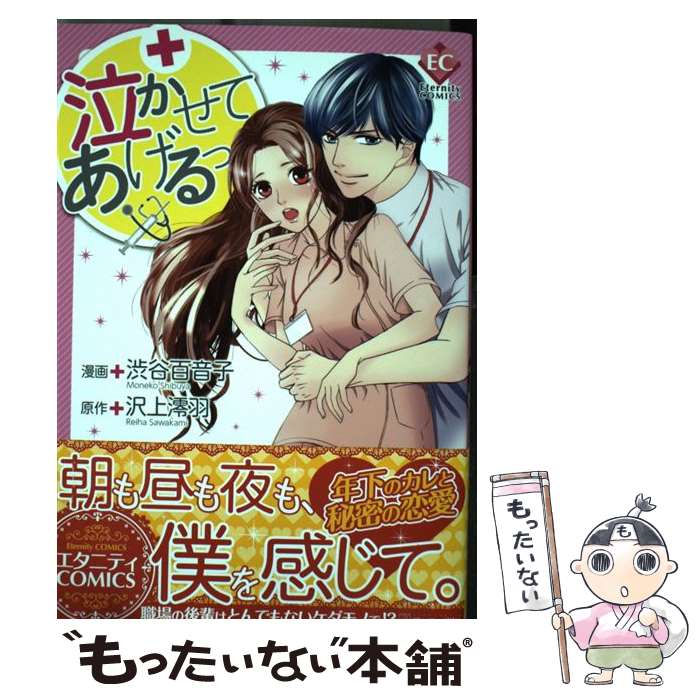 【中古】 泣かせてあげるっ / 渋谷 百音子 / アルファポリス [コミック]【メール便送料無料】【最短翌日配達対応】
