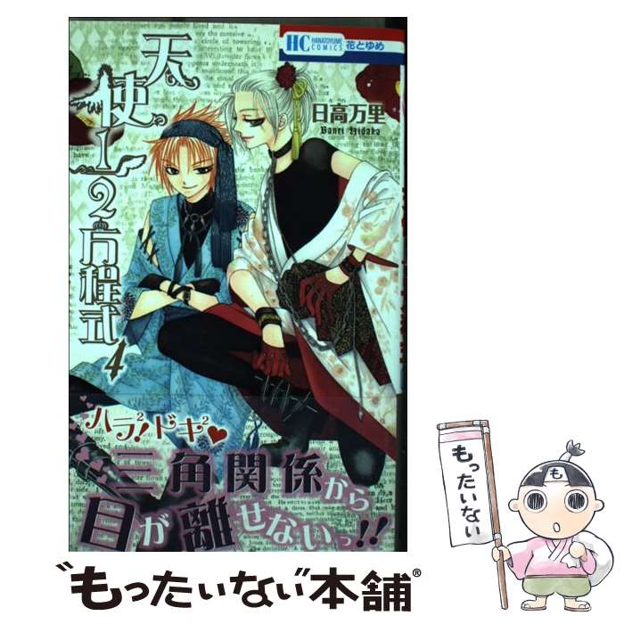 Shueisha Queens C - 【中古】 天使1／2方程式（4） / 日高万里 / 白泉社 [コミック]【メール便送料無料】【最短翌日配達対応】