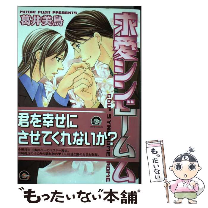 【中古】 求愛シンドローム / 葛井 美鳥 / 海王社 [コミック]【メール便送料無料】【最短翌日配達対応】