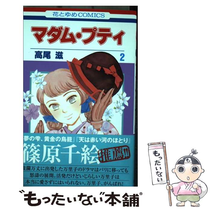 【中古】 マダム・プティ 2 高尾滋 / 高尾滋 / 白泉社 [コミック]【メール便送料無料】【最短翌日配達対応】