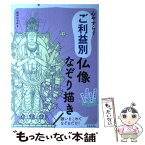 【中古】 心やすらぐご利益別仏像なぞり描き 仏像をなぞって幸運を呼びこむ / 田中 ひろみ / 池田書店 [単行本]【メール便送料無料】【あす楽対応】