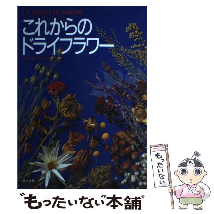 手艺 - 【中古】 これからのドライフラワー / 草土出版 / 草土出版 [大型本]【メール便送料無料】【最短翌日配達対応】