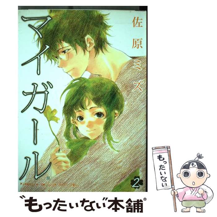 【中古】 マイガール 2 / 佐原 ミズ / 新潮社 [コミック]【メール便送料無料】【あす楽対応】