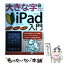 【中古】 大きな字でわかりやすいiPad入門 かんたん！安心！迷わない！ / リンクアップ / 技術評論社 [大型本]【メール便送料無料】【あす楽対応】