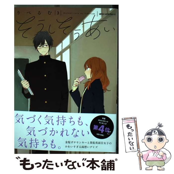 【中古】 そうしそうあい　3 / りべるむ / KADOKAWA [コミック]【メール便送料無料】【最短翌日配達対応】