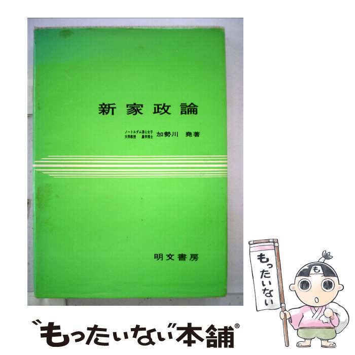 【中古】 新家政論 / 加勢川 尭 / 明文書房 [単行本]【メール便送料無料】【あす楽対応】