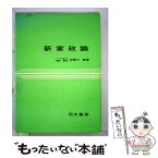 【中古】 新家政論 / 加勢川 尭 / 明文書房 [単行本]【メール便送料無料】【あす楽対応】