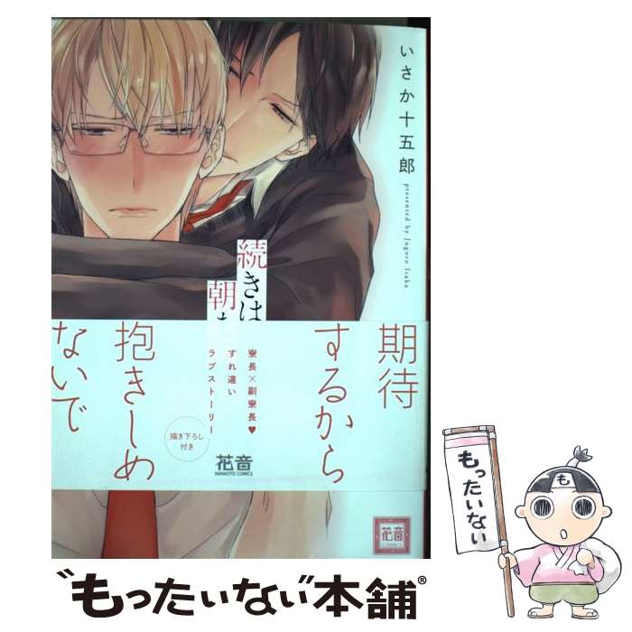 【中古】 続きは朝まで / いさか十五郎 / 芳文社 [コミック]【メール便送料無料】【あす楽対応】