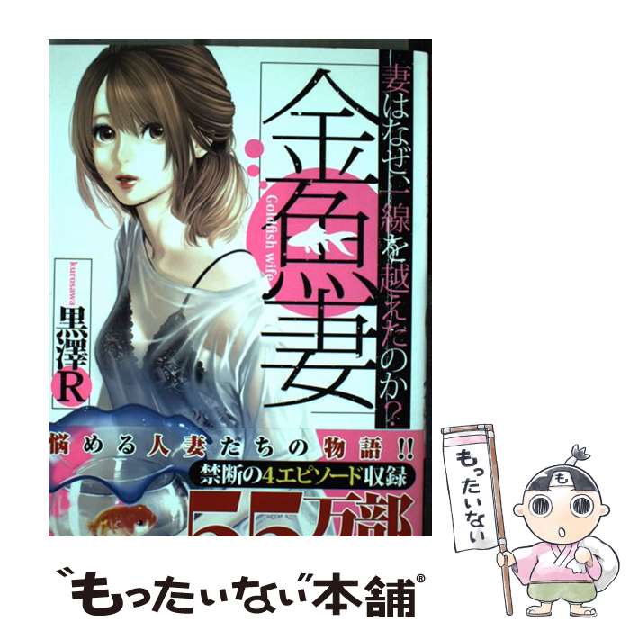 【中古】 金魚妻 妻はなぜ一線を越えたのか？ / 黒澤R / 集英社 [コミック]【メール便送料無料】【あす楽対応】