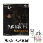 【中古】 薮内佐斗司流仏像拝観手引 NHK趣味Do楽 日本列島巡礼編 / 籔内 佐斗司 / NHK出版 [ムック]【メール便送料無料】【あす楽対応】