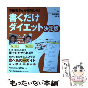 【中古】 お医者さんが成功した！書くだけダイエット 決定版 / 大橋健(東京大学医学部付属病院 糖尿病代謝内科) / 宝島社 [単行本]【メール便送料無料】【あす楽対応】