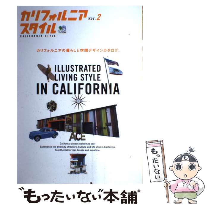 楽天もったいない本舗　楽天市場店【中古】 カリフォルニアスタイル 2 （エイムック 2934） / エイ出版社 / エイ出版社 [ムック]【メール便送料無料】【あす楽対応】