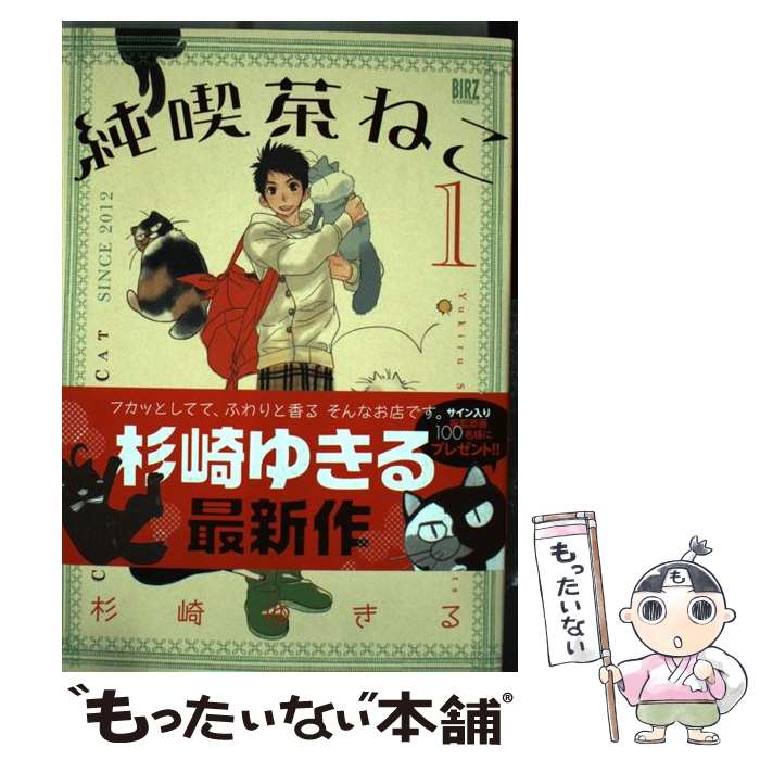 【中古】 純喫茶ねこ 1 / 杉崎 ゆきる / 幻冬舎コミックス [コミック]【メール便送料無料】【最短翌日配達対応】