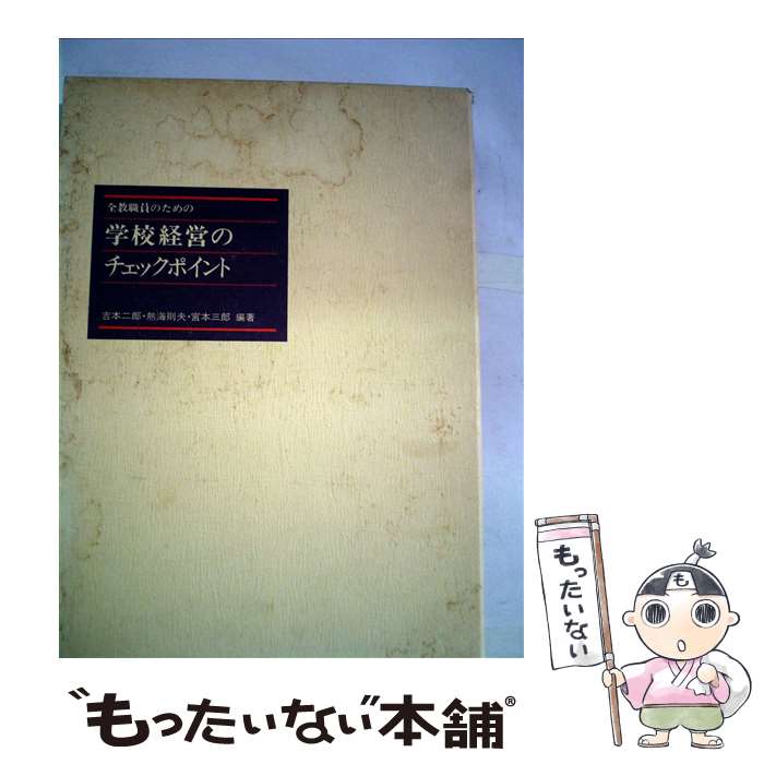【中古】 学校経営のチェックポイント 全教職員のための / 吉本二郎, 熱海則夫, 宮本三郎 / 第一法規出版 [単行本]【メール便送料無料】【最短翌日配達対応】