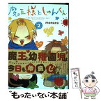 【中古】 魔王様としゅんくん 2 / monaca / KADOKAWA [コミック]【メール便送料無料】【あす楽対応】