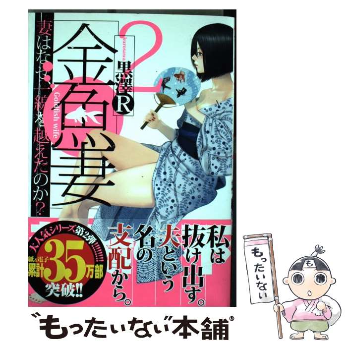 【中古】 金魚妻 妻はなぜ、一線を越えたのか？ 2 / 黒澤R / 集英社 [コミック]【メール便送料無料】【あす楽対応】