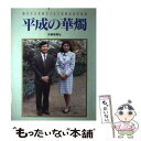 【中古】 平成の華燭 皇太子さま雅子さまご成婚記念写真集 / 京都新聞企画事業 / 京都新聞企画事業 大型本 【メール便送料無料】【あす楽対応】