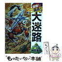  冒険！発見！大迷路スコルピオンの秘密基地 / 原 裕朗&バースデイ / ポプラ社 