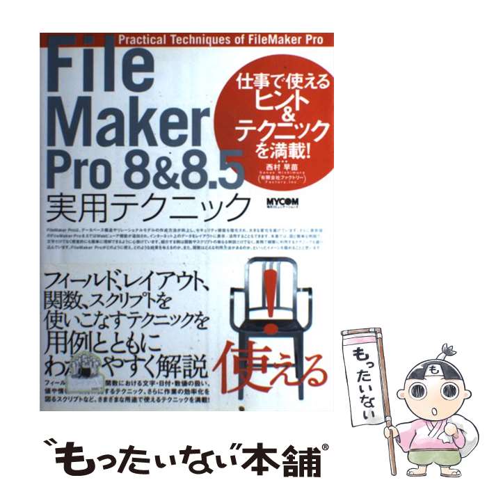  FileMaker　Pro　8　＆　8．5実用テクニック / 西村 早苗 / (株)マイナビ出版 