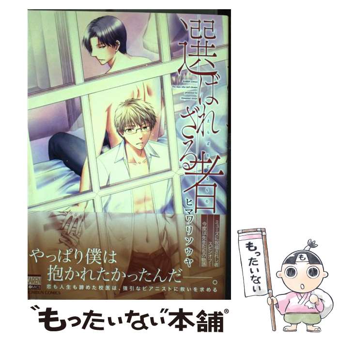 【中古】 選ばれざる者 / ヒマワリ ソウヤ / 日本文芸社 [コミック]【メール便送料無料】【最短翌日配達対応】