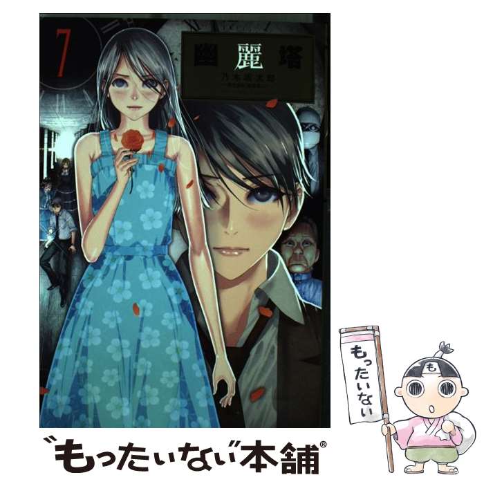 【中古】 幽麗塔（7） / 乃木坂 太郎 / 小学館 [コミック]【メール便送料無料】【最短翌日配達対応】