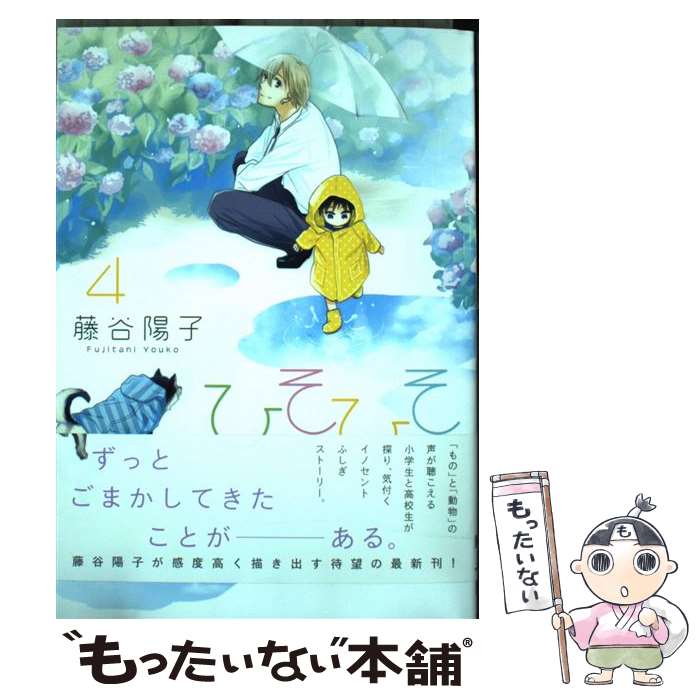 【中古】 ひそひそ 4 / 藤谷陽子 / KADOKAWA/アスキー・メディアワークス [コミック]【メール便送料無..