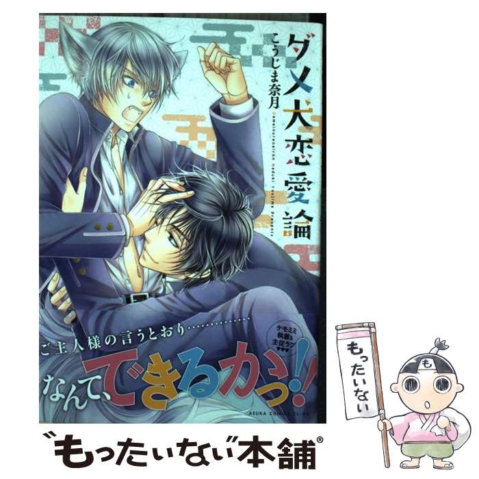 【中古】 ダメ犬恋愛論 / こうじま 奈月 / KADOKAWA [コミック]【メール便送料無料】【あす楽対応】