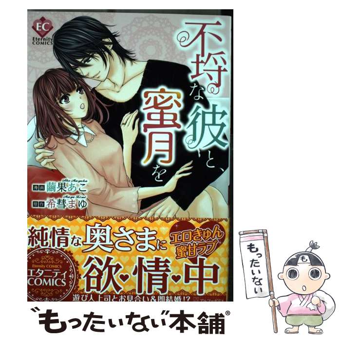 【中古】 不埒な彼と、蜜月を / 繭果 あこ / アルファポリス [コミック]【メール便送料無料】【最短翌日配達対応】