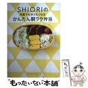 【中古】 フードコーディネーターSHIORIの何度でも作りたくなるかんたん朝ラク弁当 / SHIORI / 講談社 ムック 【メール便送料無料】【あす楽対応】