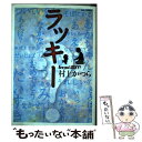 【中古】 ラッキー Are　you　lucky？ 1