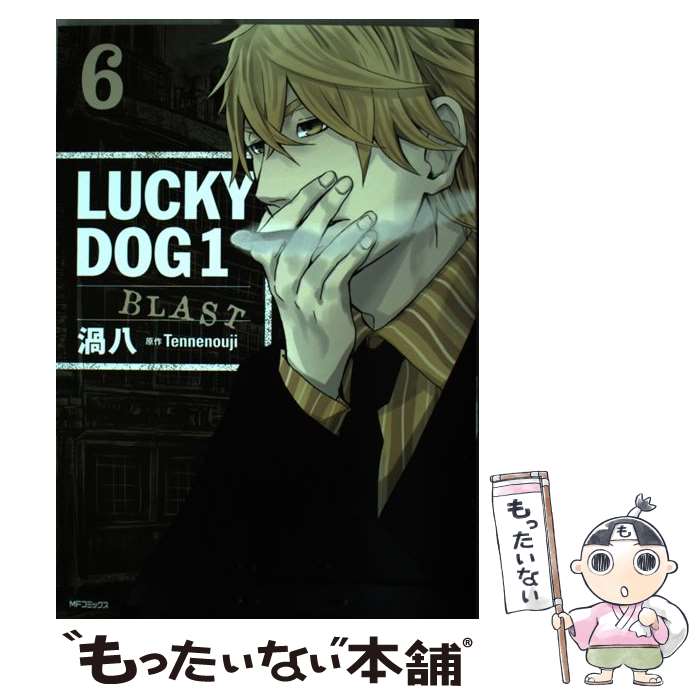 【中古】 ラッキードッグ1BLAST 6 / 渦八, Tennenouji / KADOKAWA/メディアファクトリー コミック 【メール便送料無料】【最短翌日配達対応】