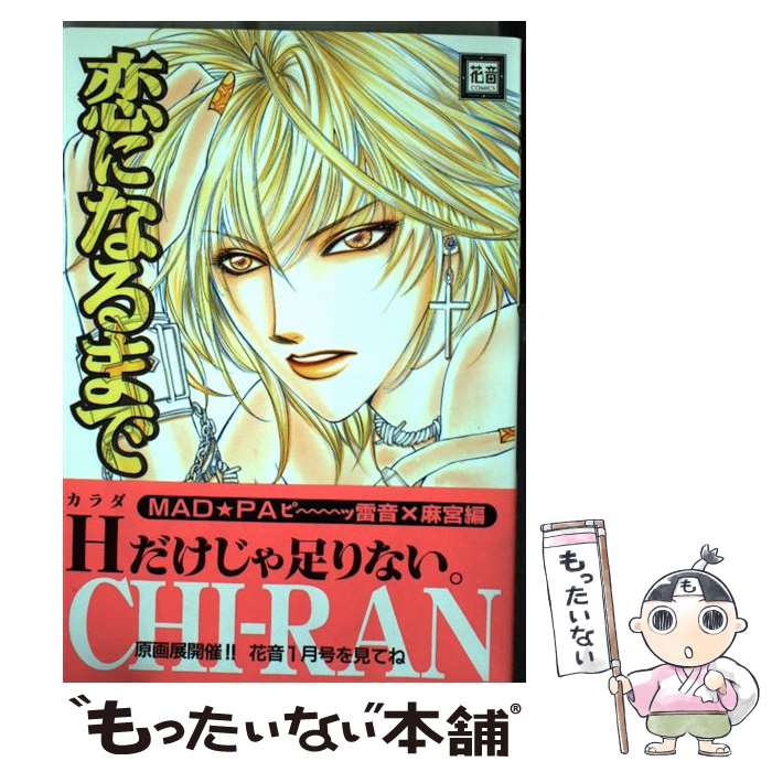 【中古】 恋になるまで / CHI-RAN / 芳文社 [コミック]【メール便送料無料】【最短翌日配達対応】