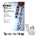  マーケティング基礎読本 増補改訂版 / 日経デジタルマーケティング / 日経BP 