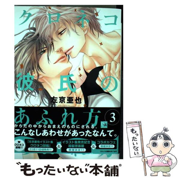 左京亜也 クロネコ彼氏 みんな探してる人気モノ 左京亜也 クロネコ彼氏 本 雑誌 コミック 左京亜也 クロネコ彼氏 みんな探してる人気モノ 左京亜也 クロネコ彼氏 本 雑誌 コミック