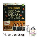 【中古】 予約がとれない伝説の家政婦が教える魔法の作りおき 5つのメイン食材で14品を作りおき！ / 主婦と生活社 / 主婦と生活社 ムック 【メール便送料無料】【あす楽対応】